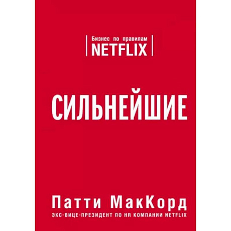 Фото Сильнейшие. Бизнес по правилам Netflix