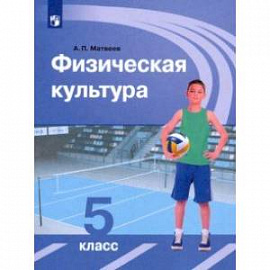 Физическая культура. 5 класс. Учебник. ФП