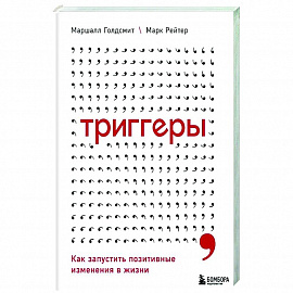 Триггеры. Как запустить позитивные изменения в жизни