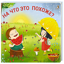 На что это похоже?