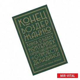 Конец воздержанию. Книга о барах, коктейлях, самовозвеличении и о прелести декаданса