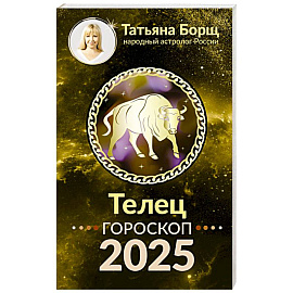 ТЕЛЕЦ. Гороскоп на 2025 год