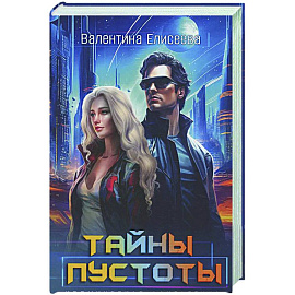 Тайны пустоты