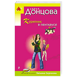 Курятник в пентхаусе