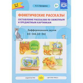 Фонетические рассказы. Звуки [с] -[ ш], [з] - [ж] ФГОС