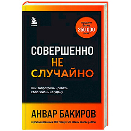 Совершенно не случайно. Как запрограммировать свою жизнь на удачу