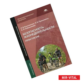 Безопасность жизнедеятельности. Практикум. Учебное пособие для начального профессионального образования