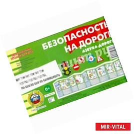 Безопасность на дороге. Азбука дороги