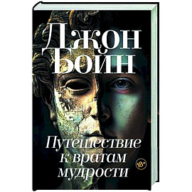 Путешествие к вратам мудрости
