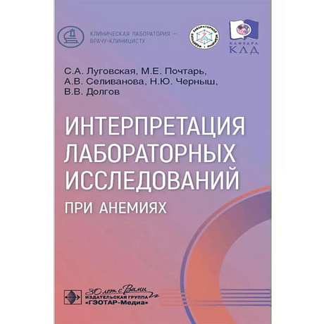 Фото Интерпретация лабораторных исследований при анемиях
