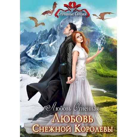 Фото Любовь Снежной Королевы