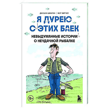 Фото Я дурею с этих баек. Невыдуманные истории о неудачной рыбалке