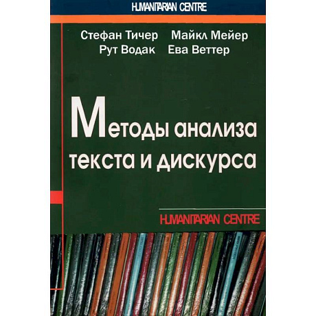 Фото Методы анализа текста и дискурса