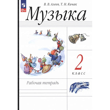 Фото Музыка. 2 класс. Рабочая тетрадь