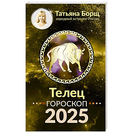 Фото ТЕЛЕЦ. Гороскоп на 2025 год