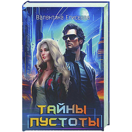 Фото Тайны пустоты