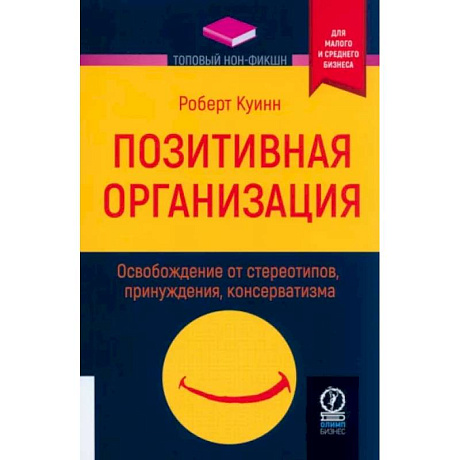 Фото Позитивная организация. Освобождение от стереотипов, принуждения, консерватизма