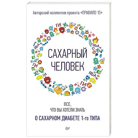 Фото Сахарный человек. Все, что вы хотели знать о сахарном диабете 1-го типа