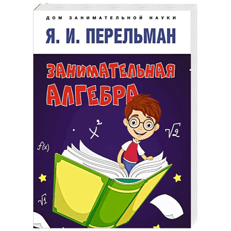 Фото Занимательная алгебра