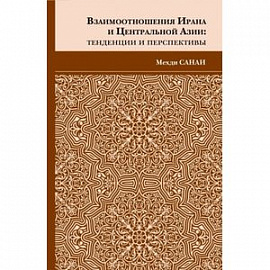 Взаимоотношения Ирана и Центральной Азии. Тенденции и перспективы