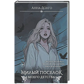 Милый поселок моего детства