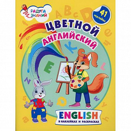 Цветной английский. English в наклейках и раскрасках