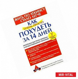 Как очень просто похудеть за 14 дней