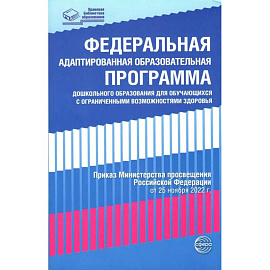 Федеральная адаптированная образовательная программа дошкольного образования для обучающихся с ограниченными возможностями здоровья