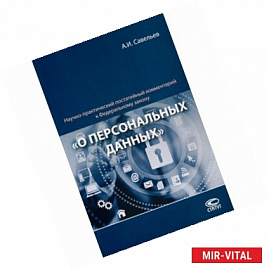 Научно-практический постатейный комментарий к Федеральному закону  О персональных данных
