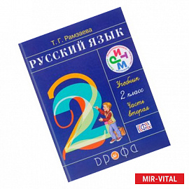Русский язык. 2 класс. Учебник. В 2-х частях. Часть 2