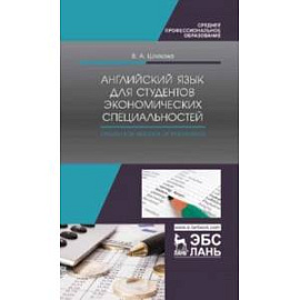 Английский язык для студентов экономических специальностей. Учебное пособие для СПО