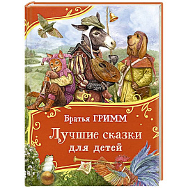 Лучшие сказки для детей