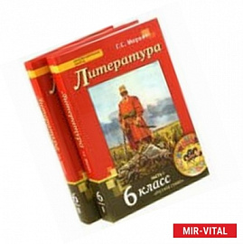 Литература. 6 класс. Учебник. В 2-х частях