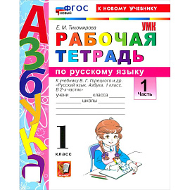 УМК Русский язык 1 класс Горецкий Рабочая тетрадь часть1