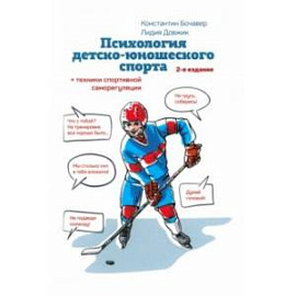 Психология детско-юношеского спорта. Книга для родителей спортсмена и тренеров