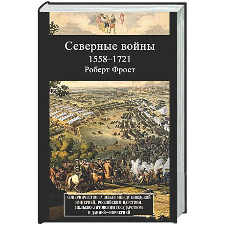 Фото Северные войны. 1558–1721. Соперничество за земли между Шведской империей, Российским царством, Польско-Литовским государством и Данией–Норвегией