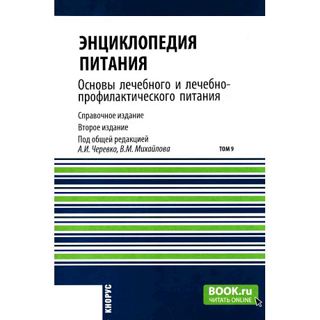 Фото Энциклопедия питания. В 10 томах. Том 9. Основы лечебного и лечебно-профилактического питания: Справочное издание