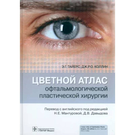 Фото Цветной атлас офтальмологической пластической хирургии