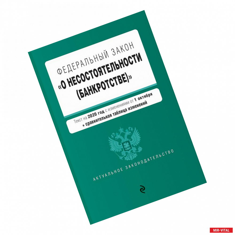 Фото Федеральный закон 'О несостоятельности (банкротстве)'. Текст на 2020 г. с изм. от 1 октября (+ сравнительная таблица