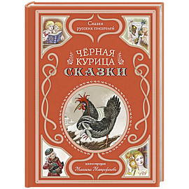 Чёрная курица. Сказки (ил. М. Митрофанова)