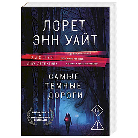 Самые темные дороги (Приманка для убийцы #2)