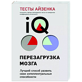 Тесты Айзенка. IQ. Перезагрузка мозга. Лучший способ развить свои интеллектуальные способности