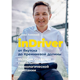 InDriver:от Якутска до Кремниевой долины. История создания глобальной технологической компании