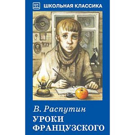 Уроки французского