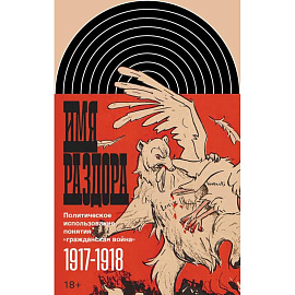 Имя раздора: Политическое использование понятия «гражданская война» (1917–1918)