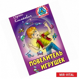 Повелитель игрушек