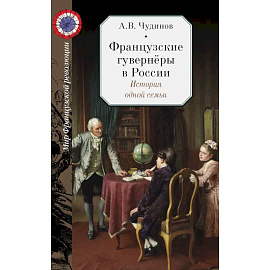 Французские гувернёры в России. История одной семьи