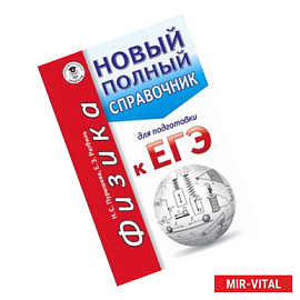 ЕГЭ. Физика. Новый полный справочник для подготовки к ЕГЭ