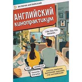Английский кинопрактикум