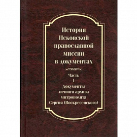 История Псковской православной миссии в док. ч1